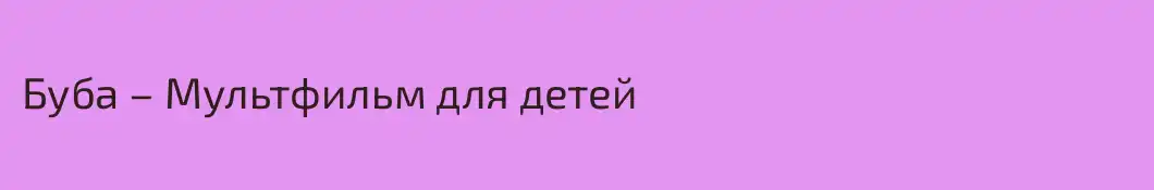 Буба – Мультфильм для детей